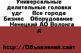 Универсальные делительные головки удг . - Все города Бизнес » Оборудование   . Ненецкий АО,Волонга д.